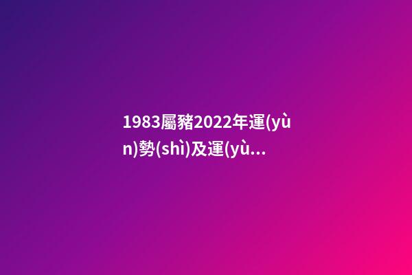 1983屬豬2022年運(yùn)勢(shì)及運(yùn)程 1983屬豬2022年運(yùn)勢(shì)及運(yùn)程詳解 2022生肖豬1983年運(yùn)程-第1張-觀點(diǎn)-玄機(jī)派